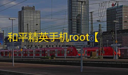 和平精英手机root【杀戮者】科技
