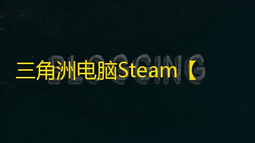 三角洲电脑Steam【遗迹】辅助
